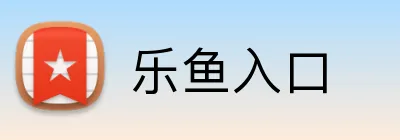 乐鱼入口 Logo